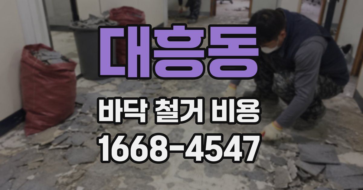 대흥동 바닥 철거 비용