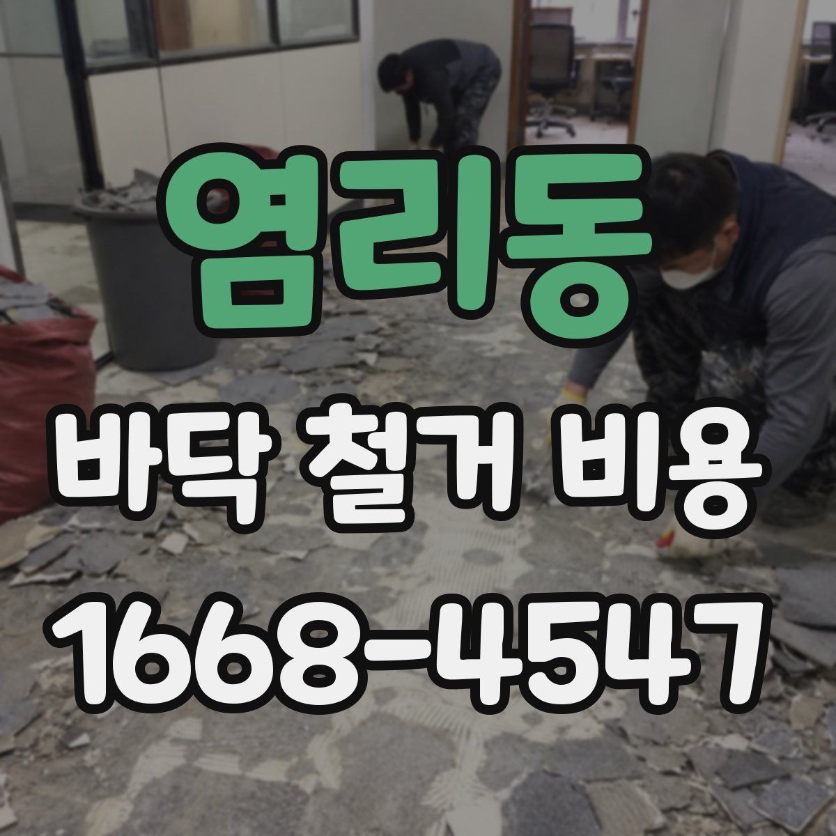 염리동 바닥 철거 비용 산정에 영향을 주는 현장 조건