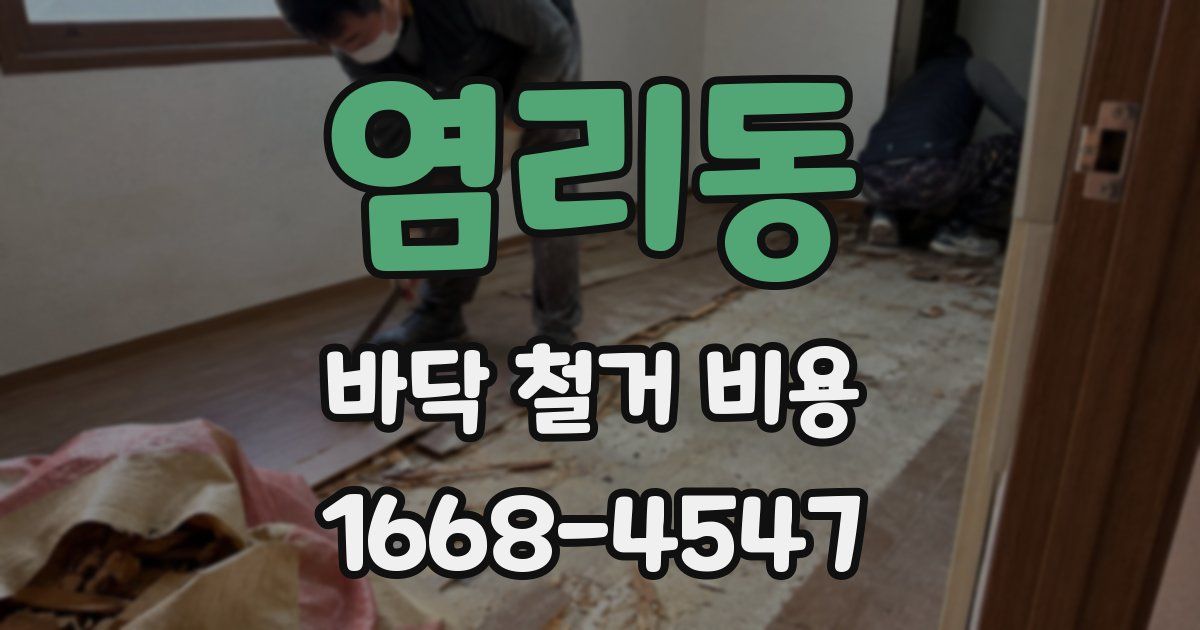 염리동 바닥 철거 비용