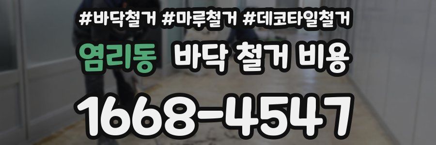 염리동 바닥 철거 비용