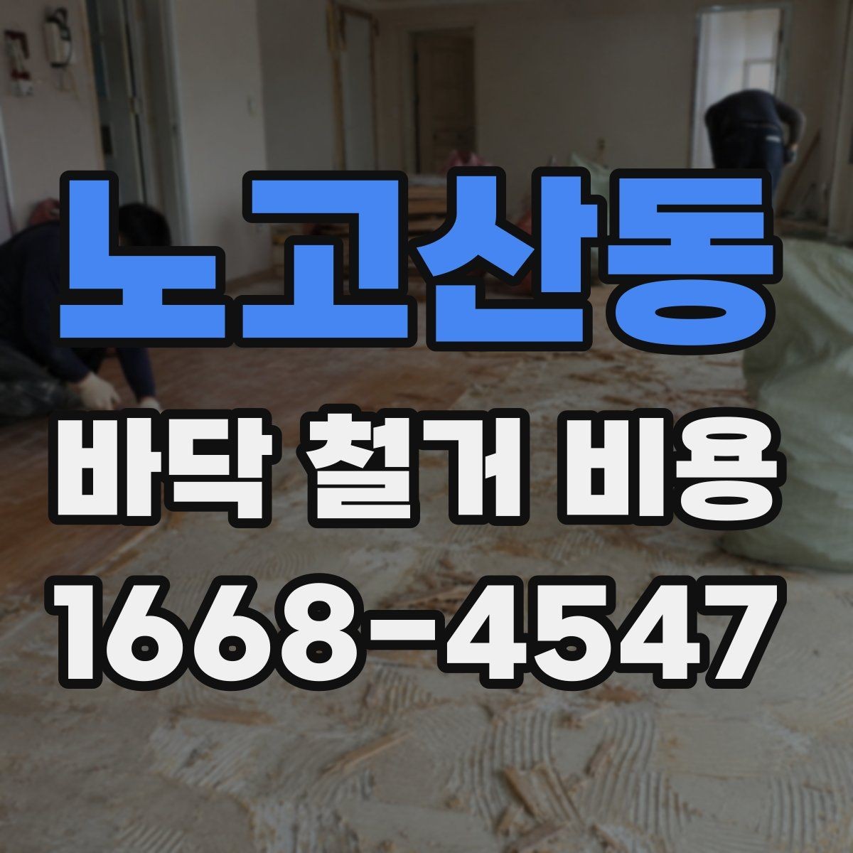 노고산동 바닥 철거 비용 확인 시 현장 방문이 필요한 이유
