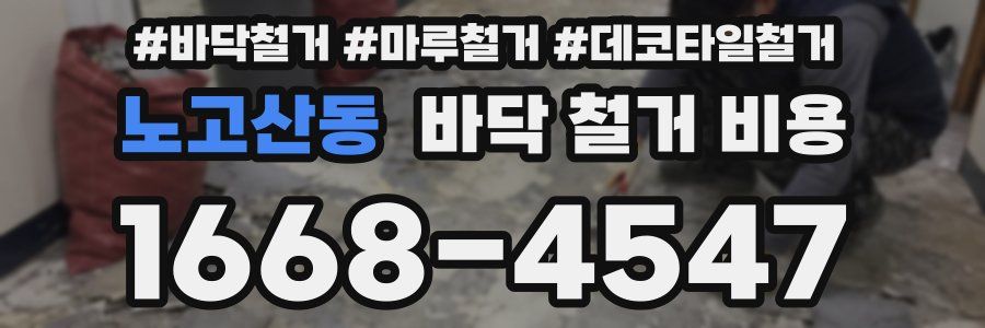 노고산동 바닥 철거 비용