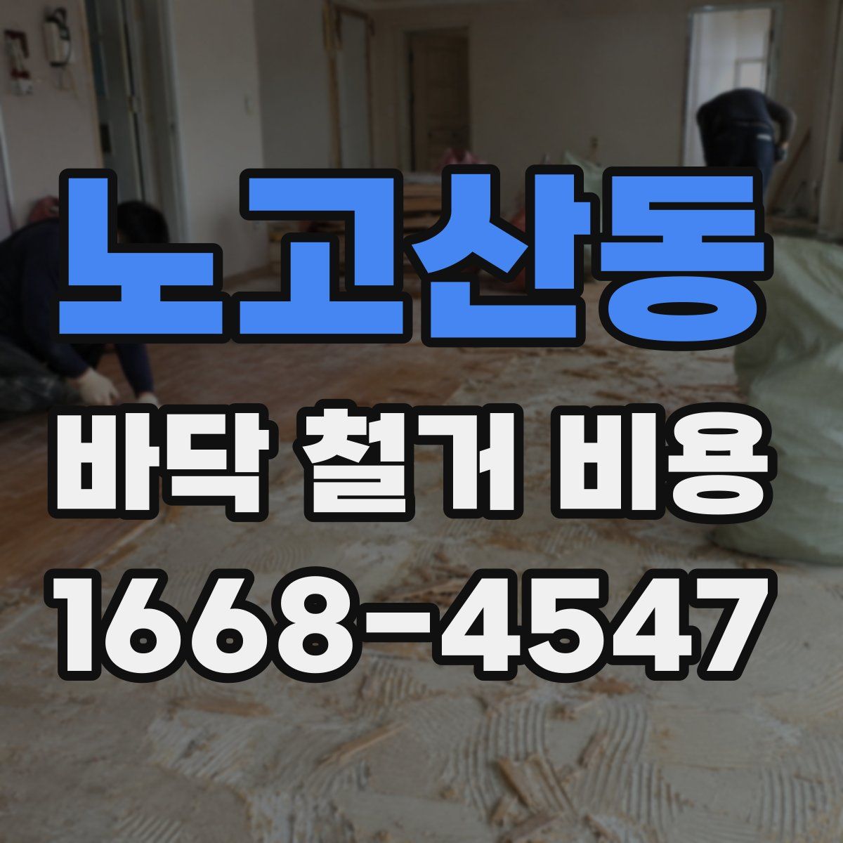 노고산동 바닥 철거 비용