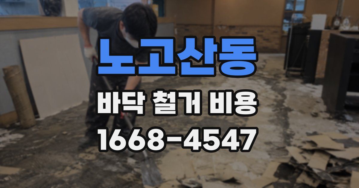 노고산동 바닥 철거 비용