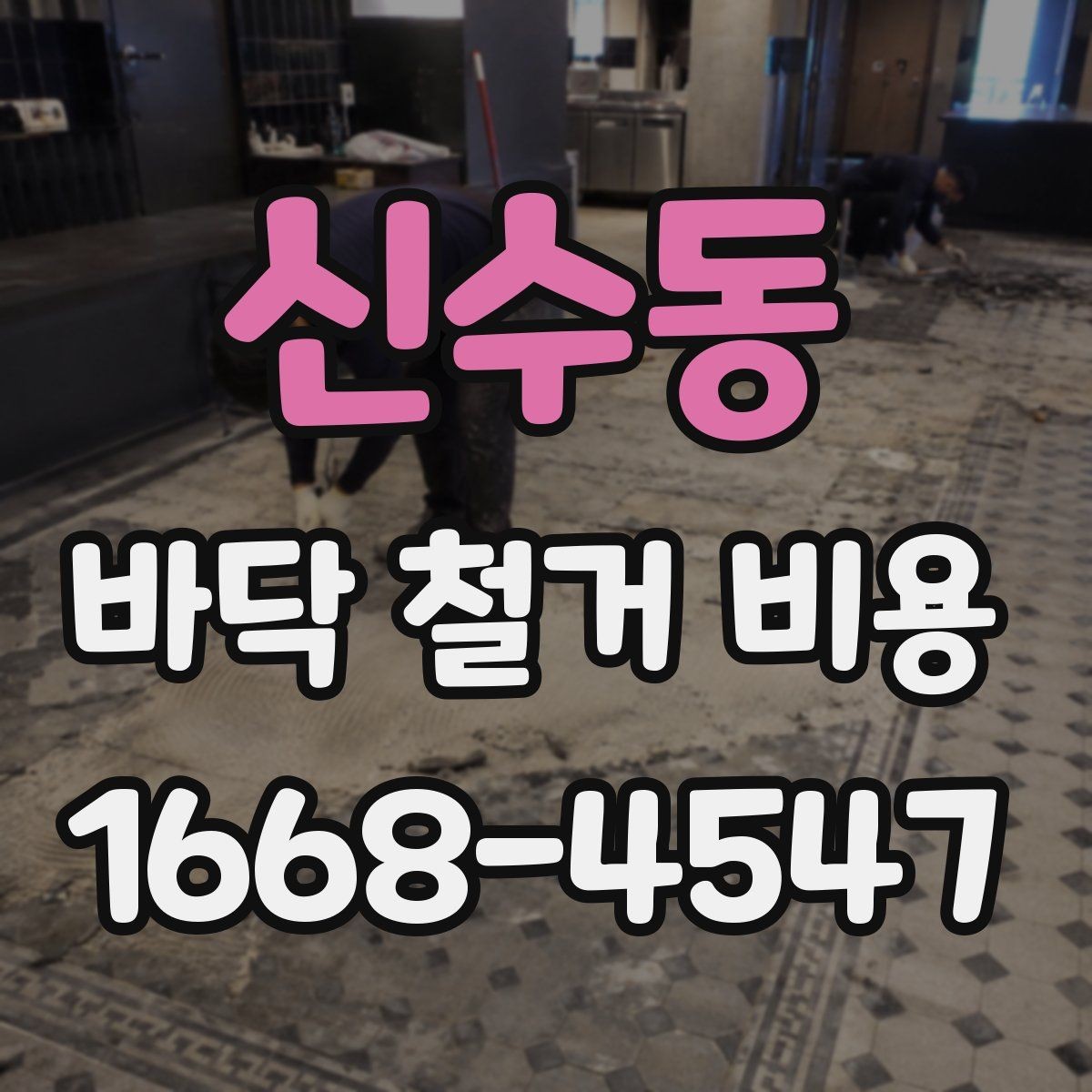 신수동 바닥 철거 비용 비교할 때 놓치기 쉬운 점
