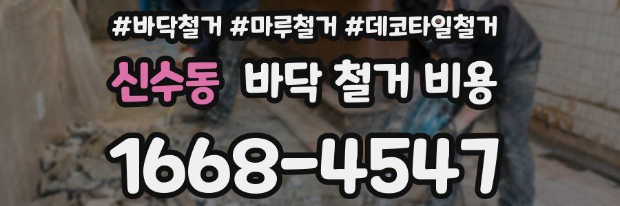신수동 바닥 철거 비용