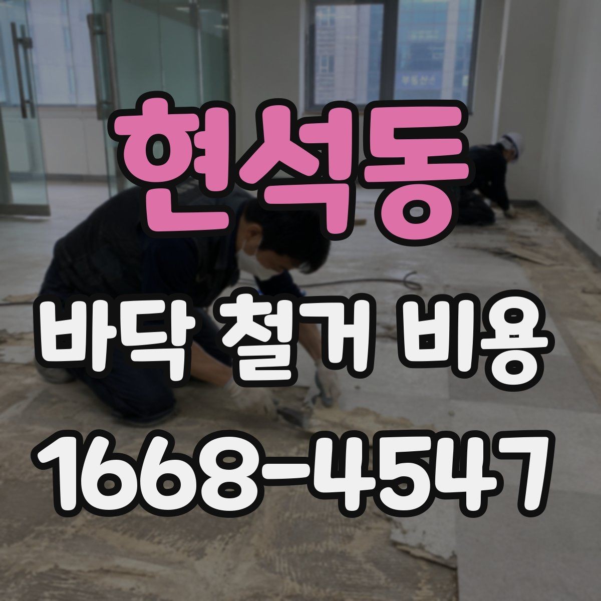 현석동 바닥 철거 비용 확인 시 현장 방문이 필요한 이유