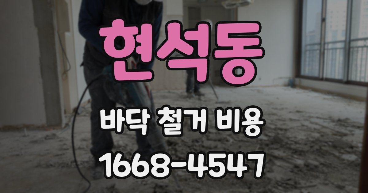 현석동 바닥 철거 비용