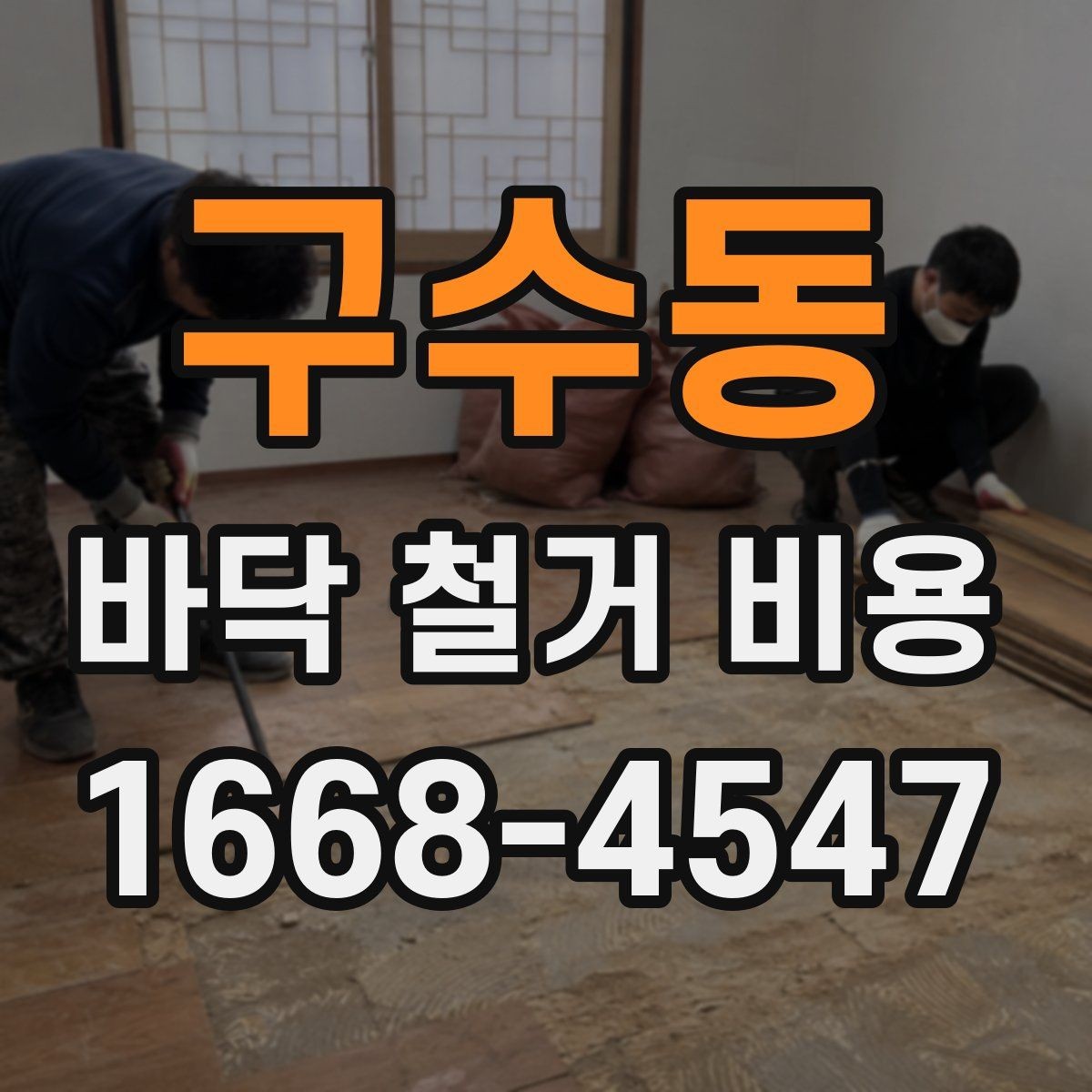 구수동 바닥 철거 비용 산정에 쓰이는 기본 기준