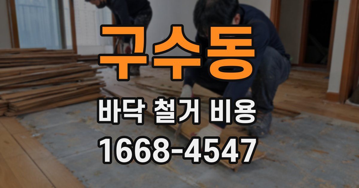 구수동 바닥 철거 비용