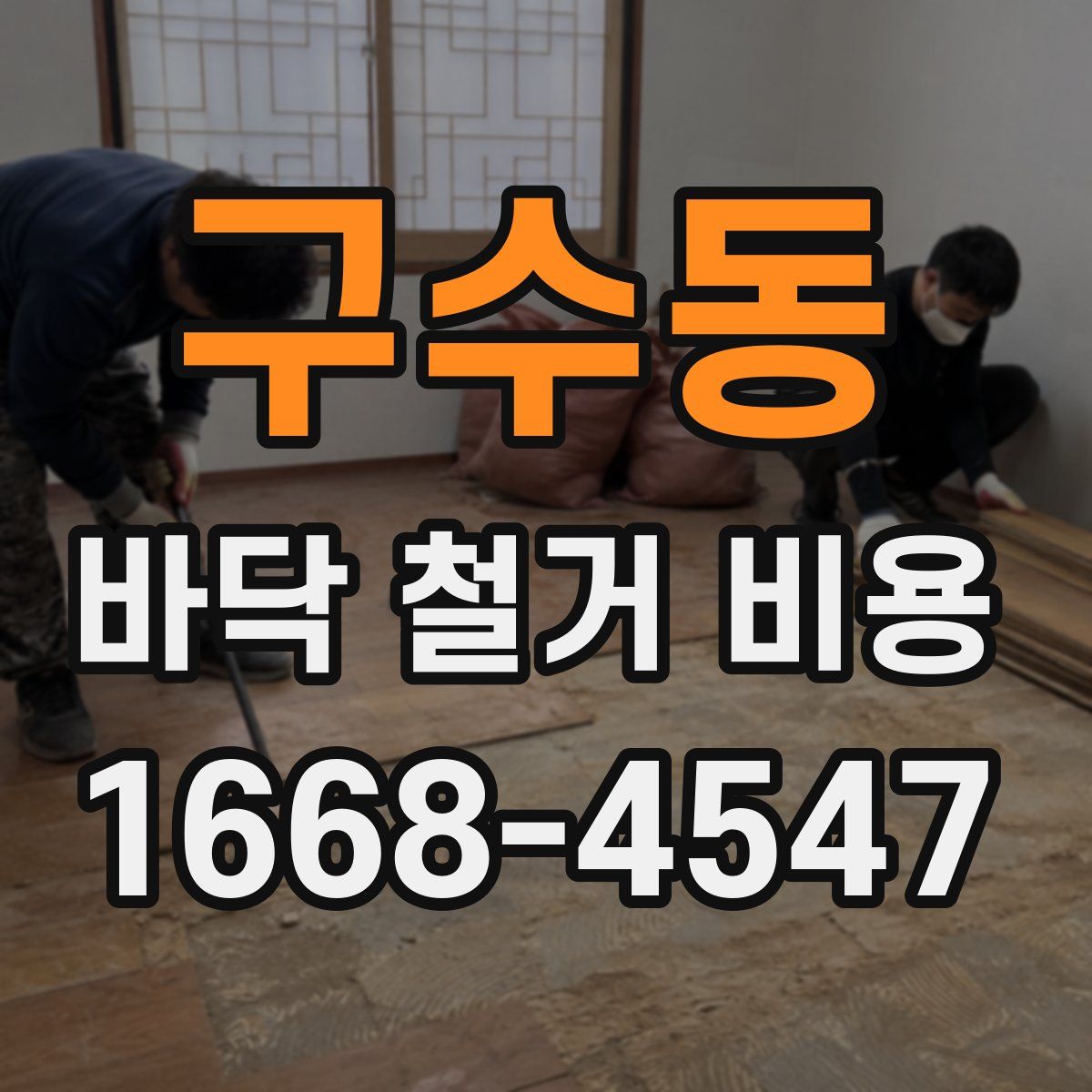 구수동 바닥 철거 비용