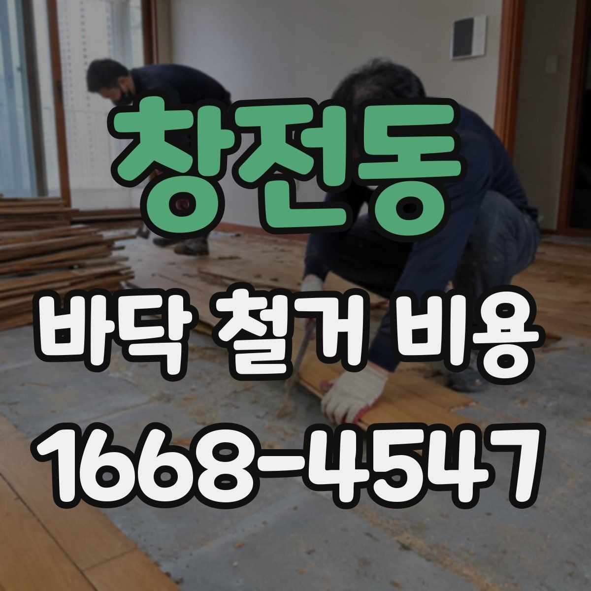 창전동 바닥 철거 비용 견적이 제각각인 이유