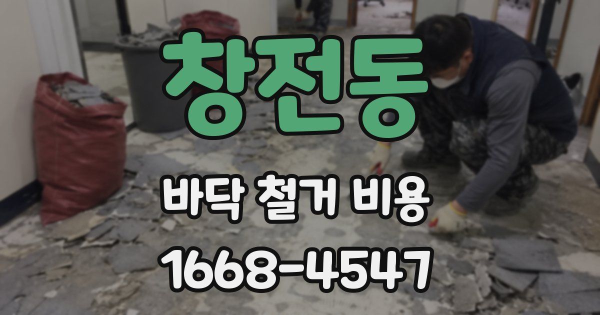 창전동 바닥 철거 비용