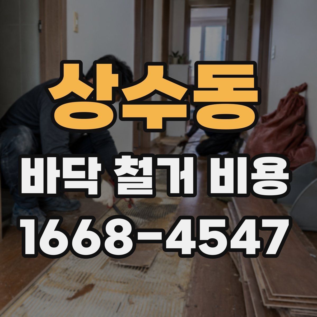 상수동 바닥 철거 비용 비교할 때 견적서에서 볼 항목