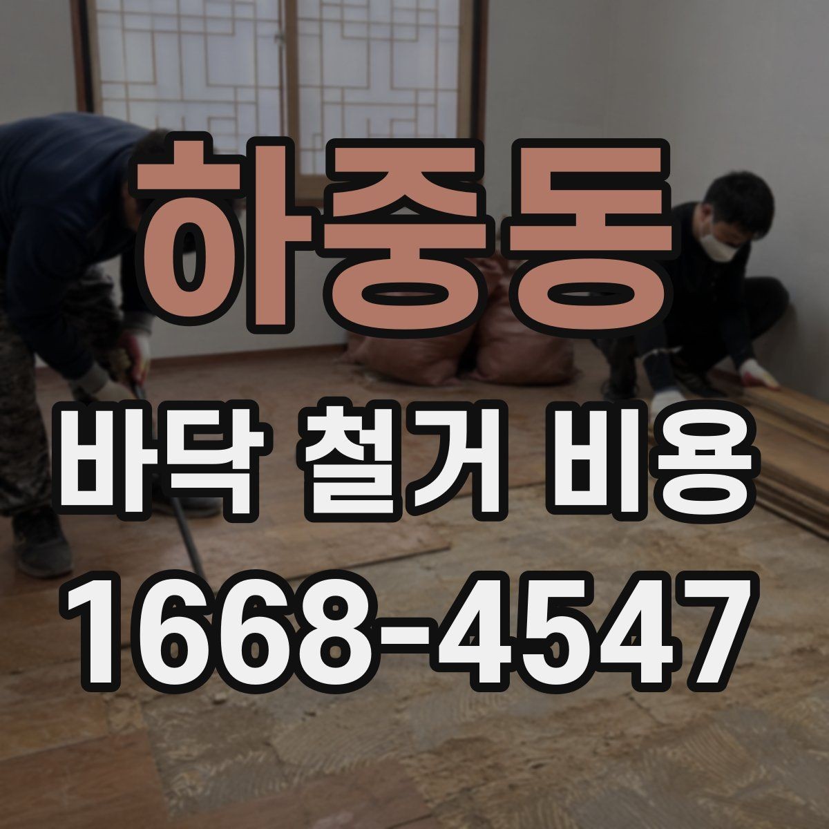 하중동 바닥 철거 비용 줄이기 전에 알아둘 점