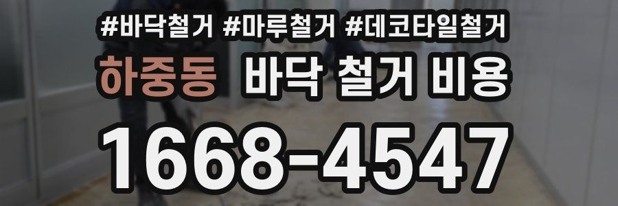 하중동 바닥 철거 비용