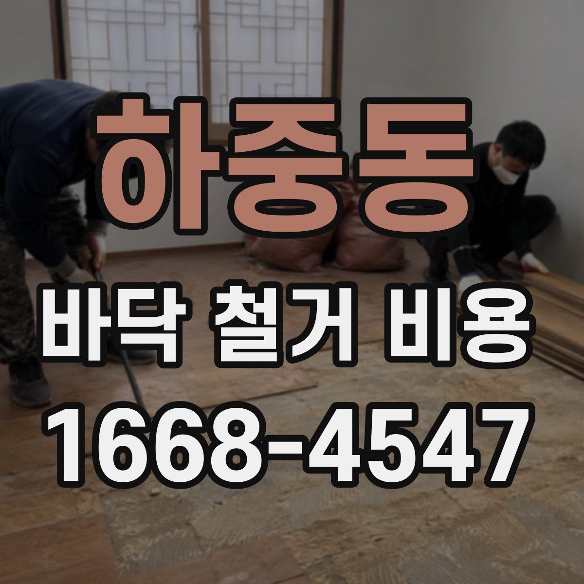 하중동 바닥 철거 비용
