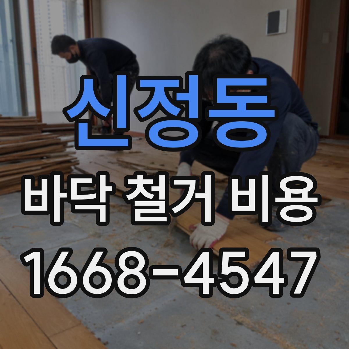 신정동 바닥 철거 비용 상담 전에 알아야 할 기본 정보