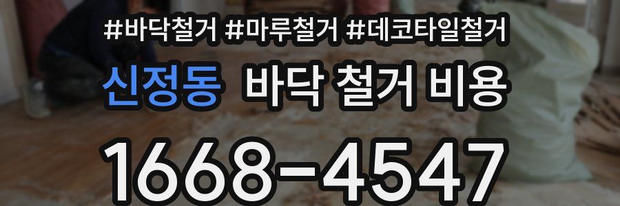 신정동 바닥 철거 비용