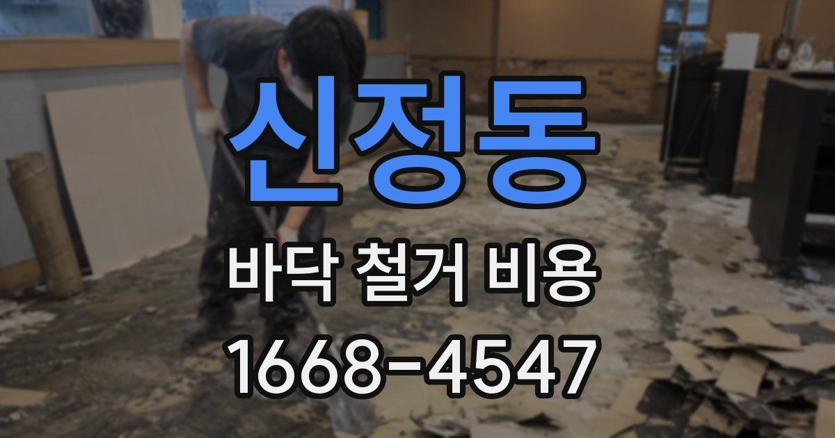 신정동 바닥 철거 비용
