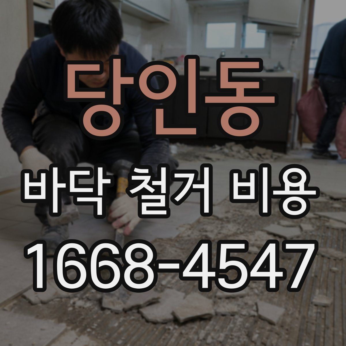 당인동 바닥 철거 비용 정리, 작업 범위별 차이 알아보기