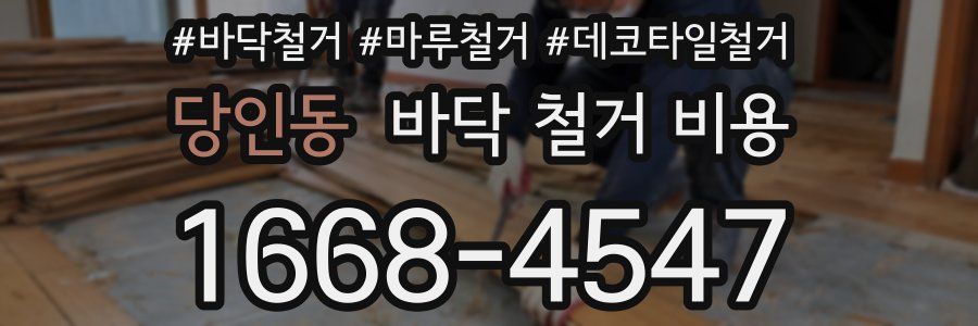 당인동 바닥 철거 비용