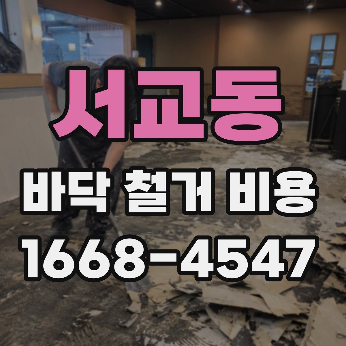서교동 바닥 철거 비용 문의 전 준비해야 할 정보