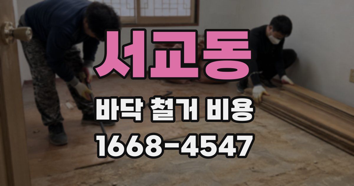 서교동 바닥 철거 비용