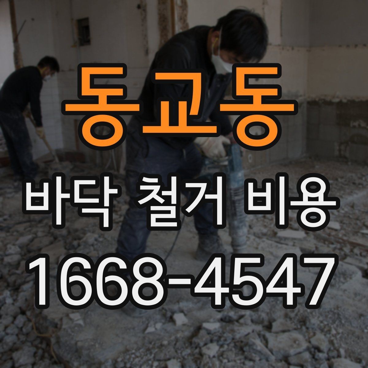 동교동 바닥 철거 비용 산정에 쓰이는 기본 기준