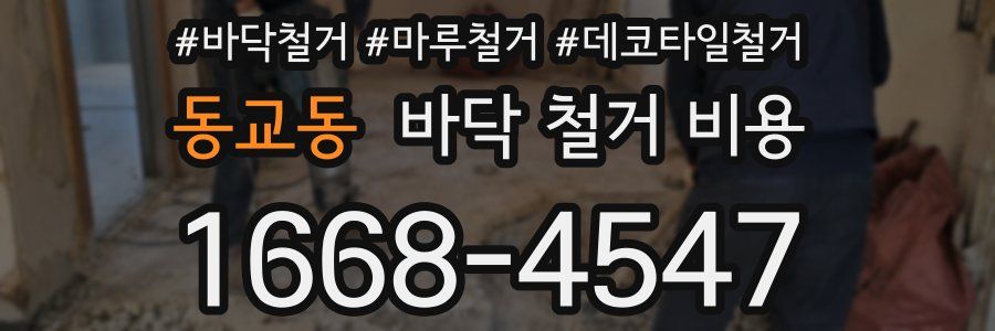동교동 바닥 철거 비용