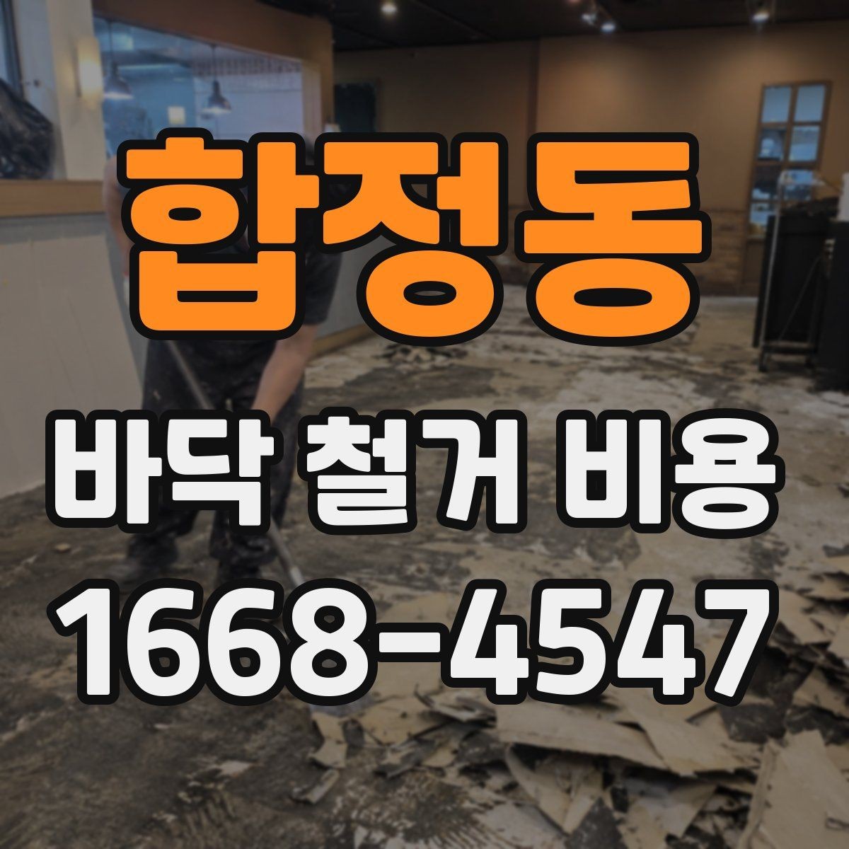 합정동 바닥 철거 비용 산정 시 업체별 차이 이해하기