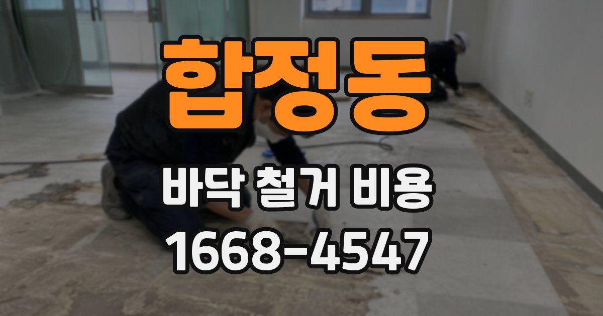 합정동 바닥 철거 비용