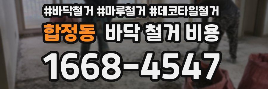 합정동 바닥 철거 비용