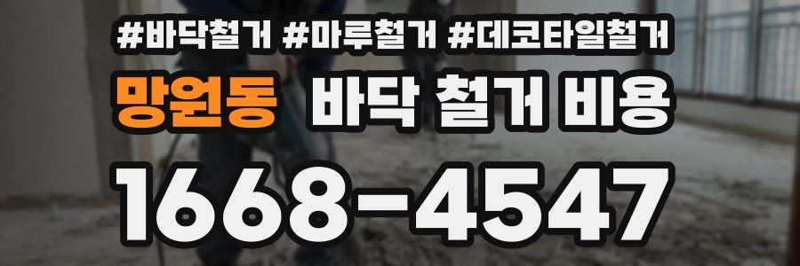 망원동 바닥 철거 비용