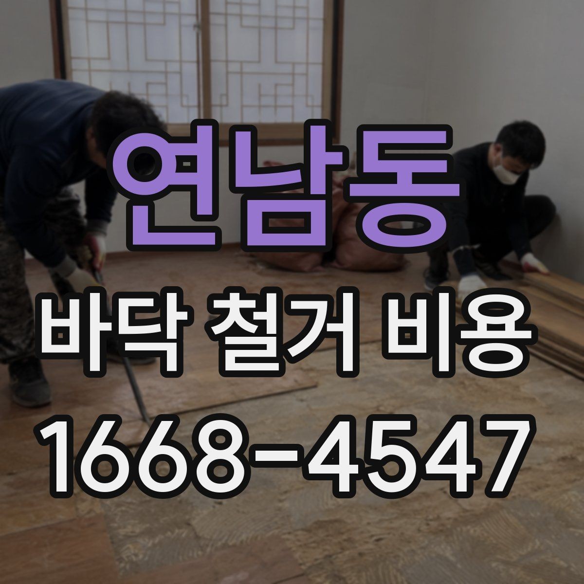 연남동 바닥 철거 비용 상담 시 확인해야 할 추가 항목