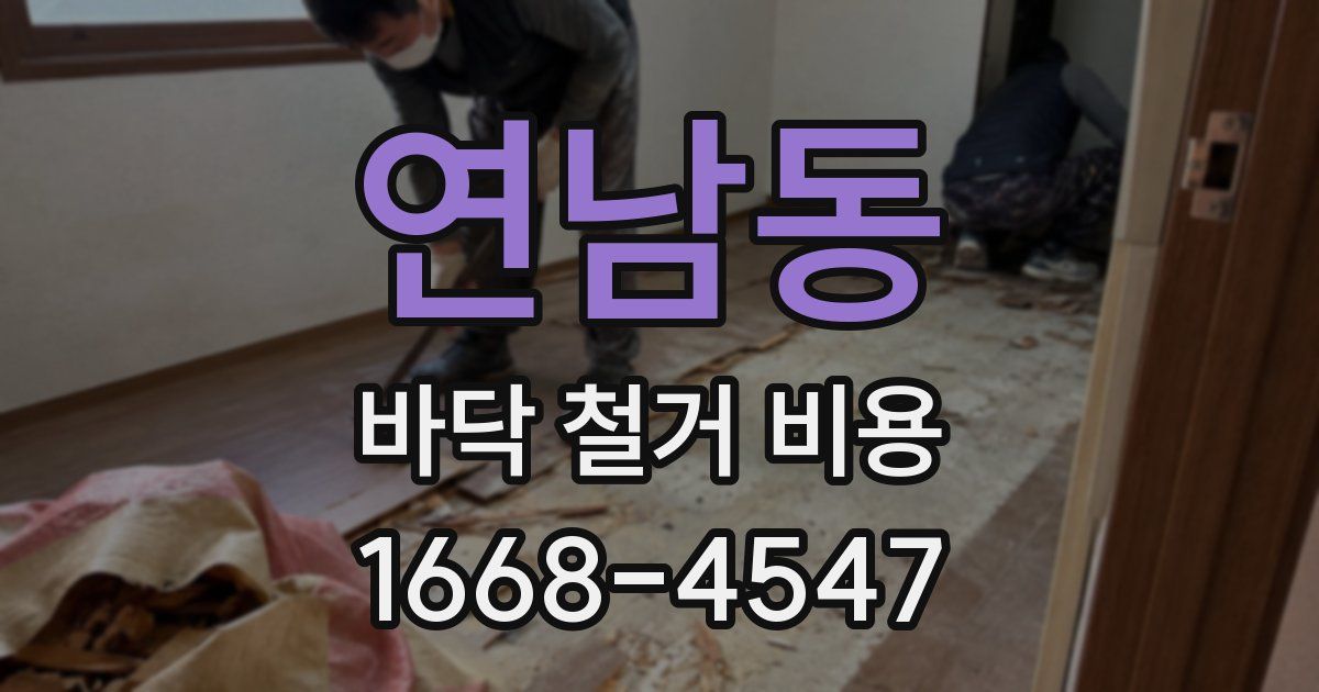 연남동 바닥 철거 비용