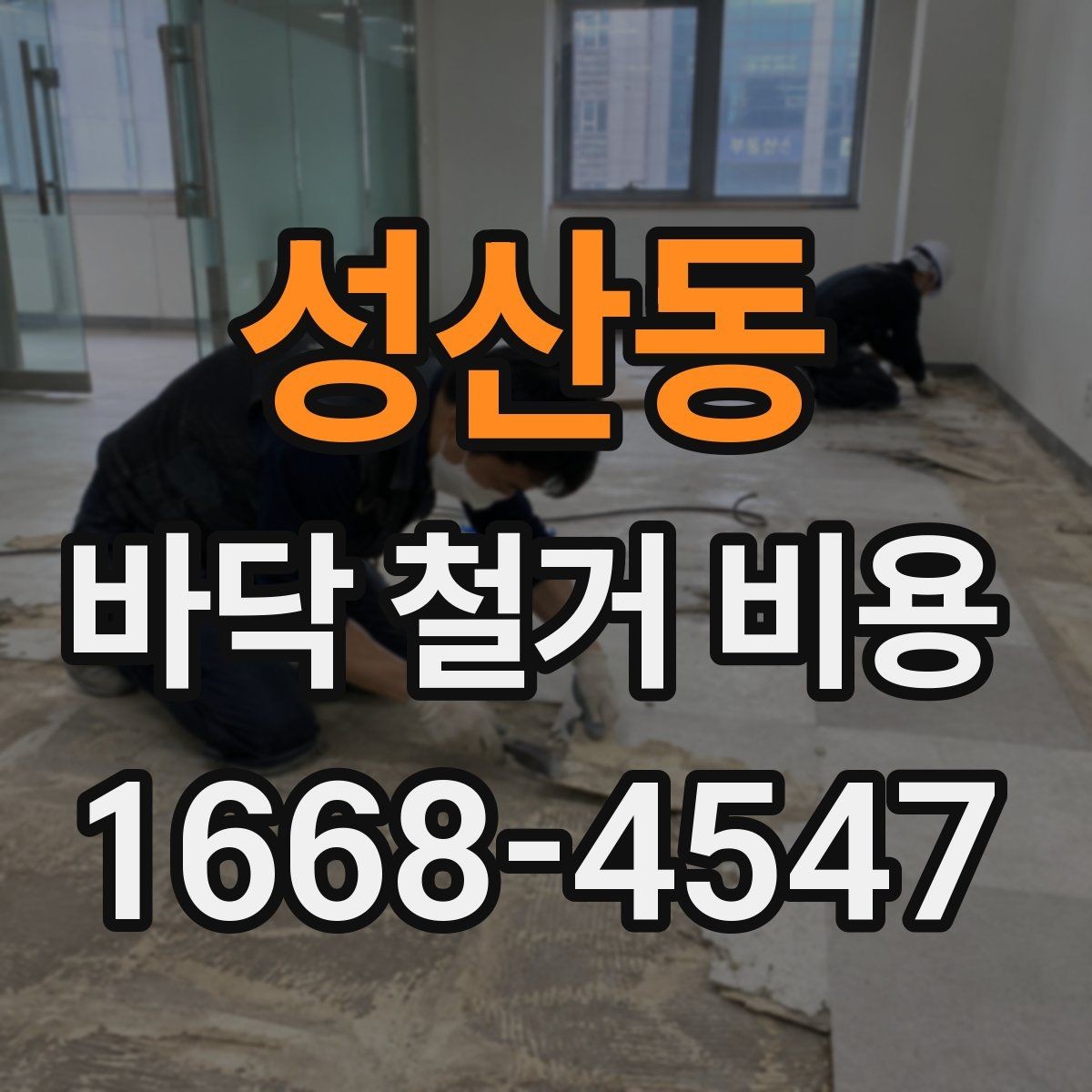 성산동 바닥 철거 비용 상담 전 알아둘 점