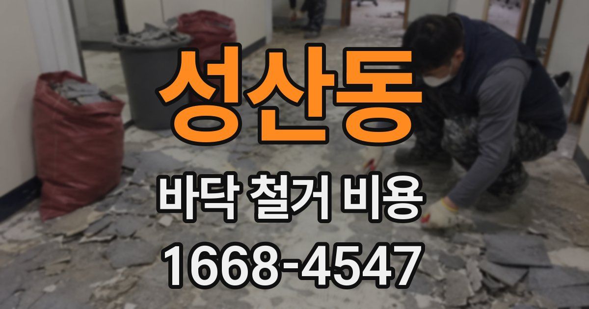 성산동 바닥 철거 비용