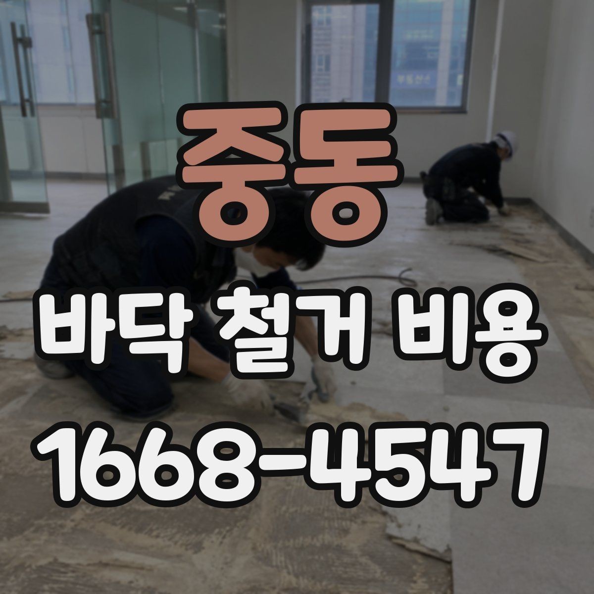중동 바닥 철거 비용 평균은 어떻게 잡아야 할까