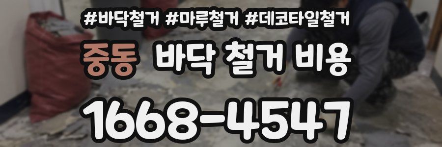 중동 바닥 철거 비용
