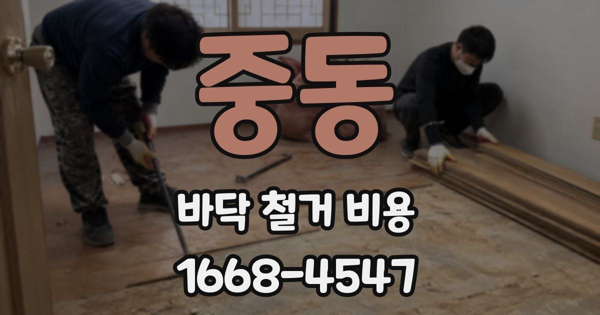 중동 바닥 철거 비용