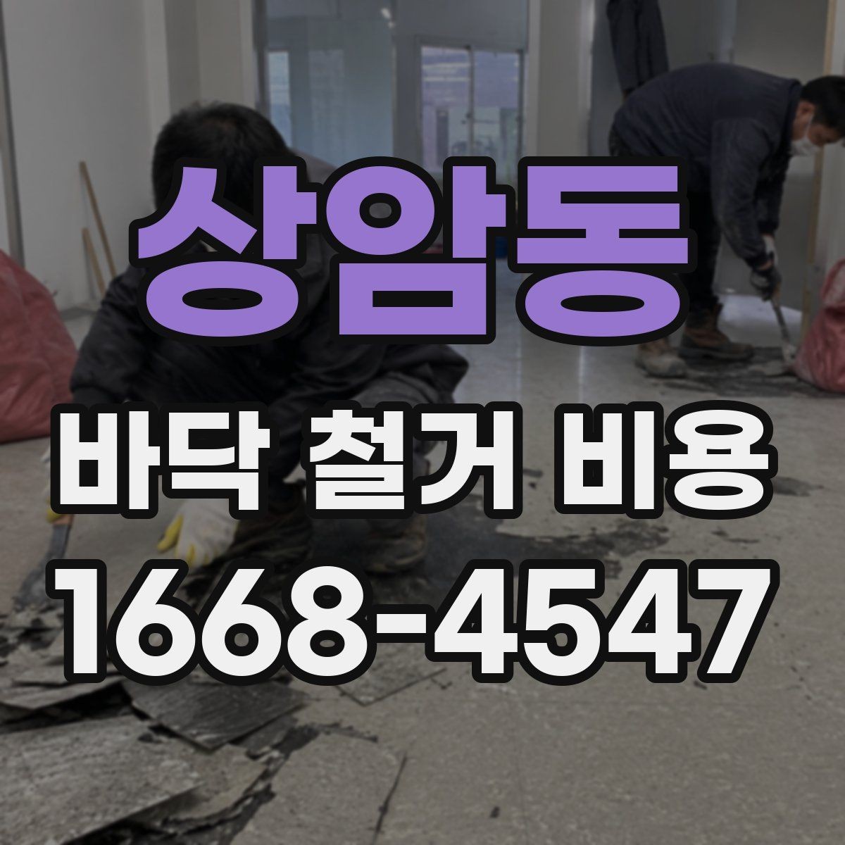 상암동 바닥 철거 비용 비교할 때 체크할 기준