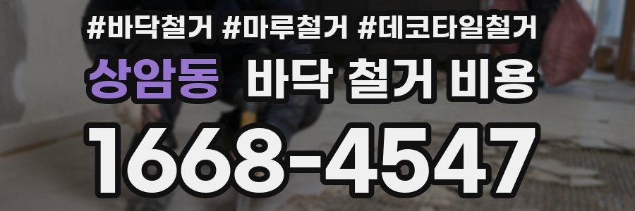 상암동 바닥 철거 비용