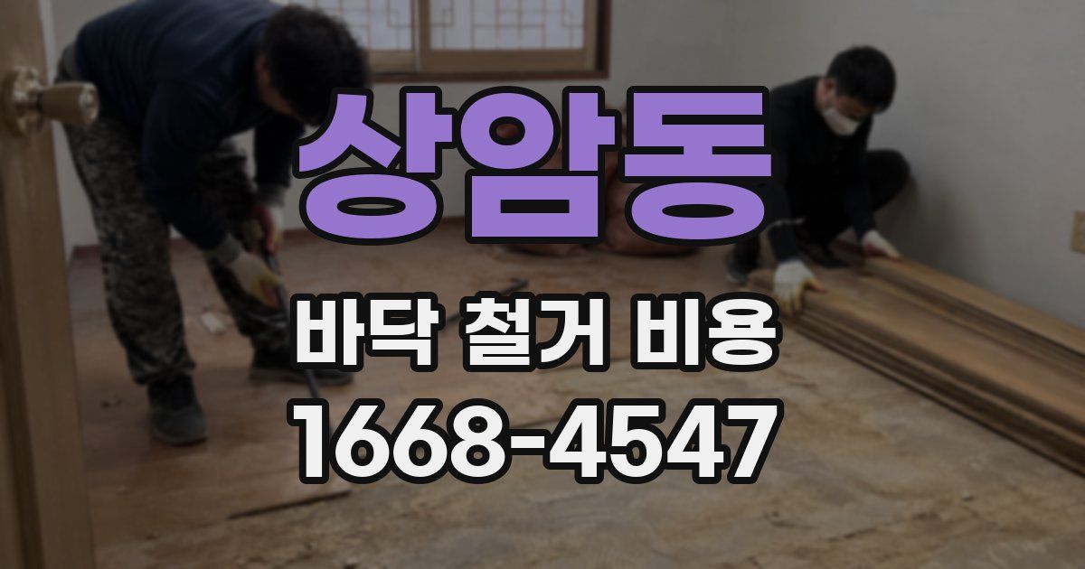 상암동 바닥 철거 비용