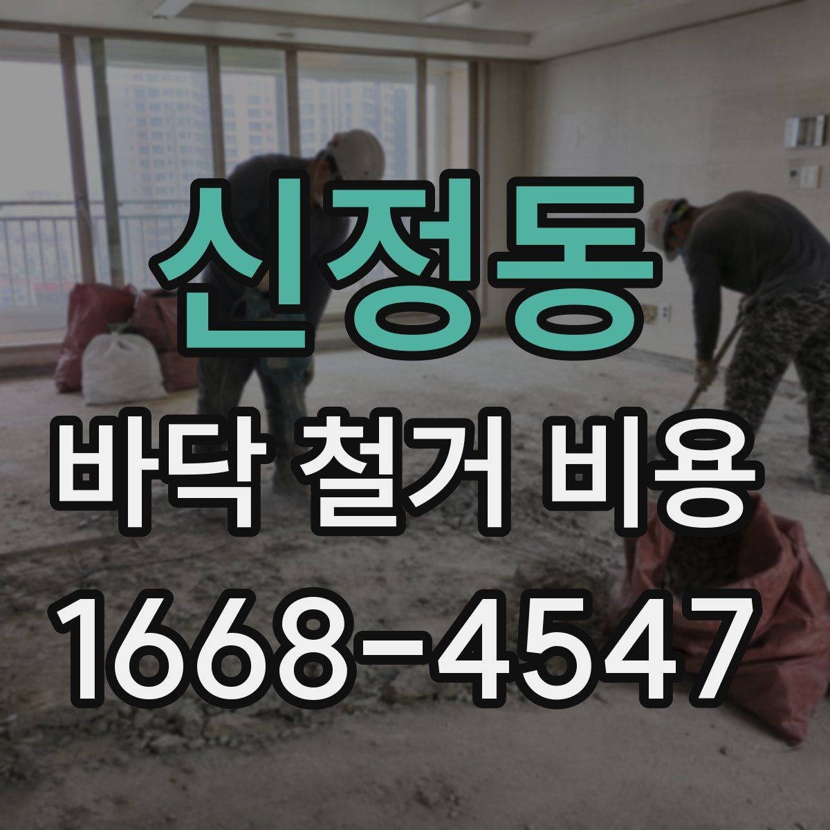 신정동 바닥 철거 비용 비교할 때 실수하기 쉬운 부분
