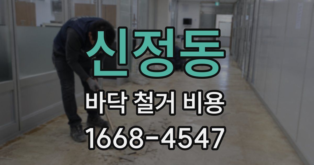 신정동 바닥 철거 비용