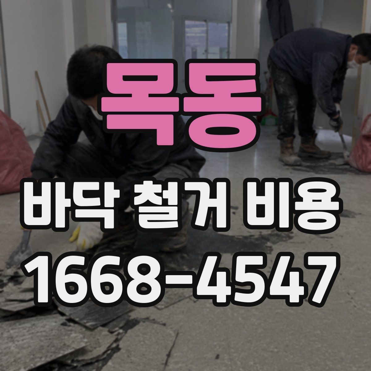 목동 바닥 철거 비용 줄이기 전에 알아둘 점