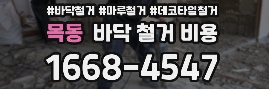 목동 바닥 철거 비용
