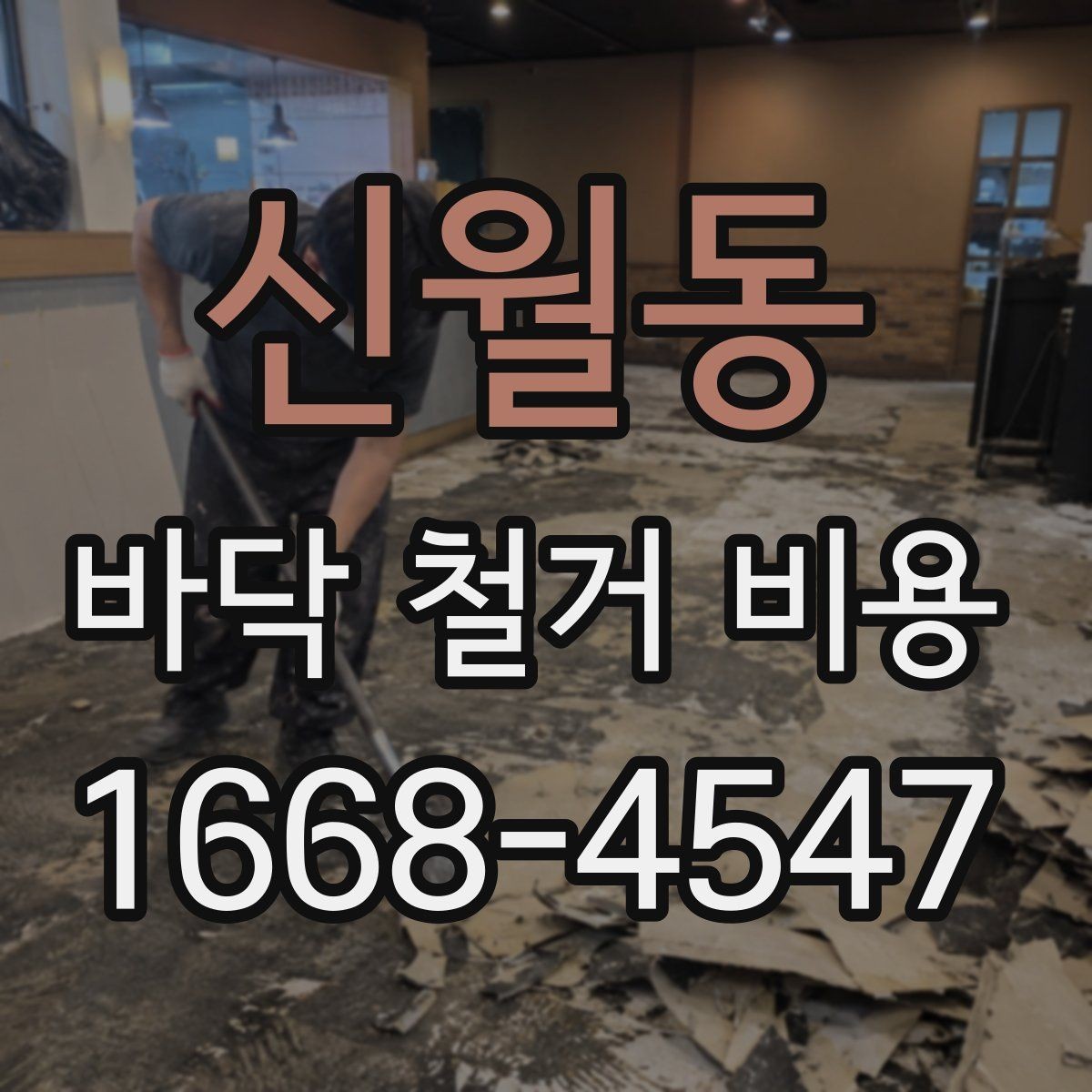 신월동 바닥 철거 비용 상담 전 사진으로 준비할 내용