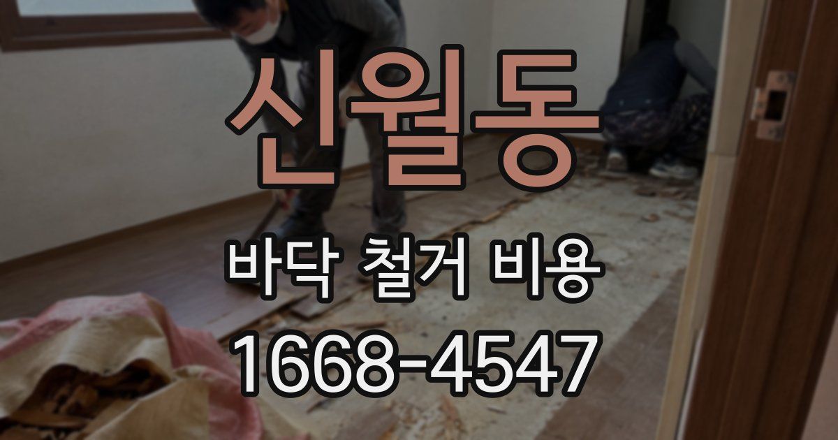 신월동 바닥 철거 비용